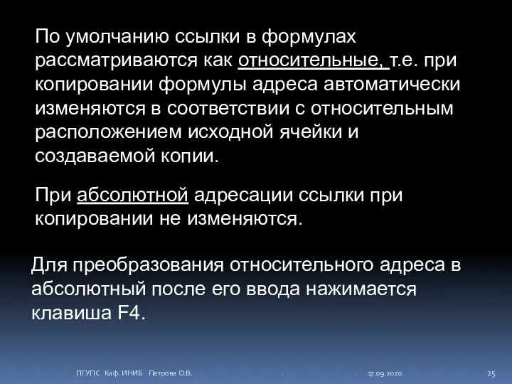 По умолчанию ссылки в формулах рассматриваются как относительные, т.е. при