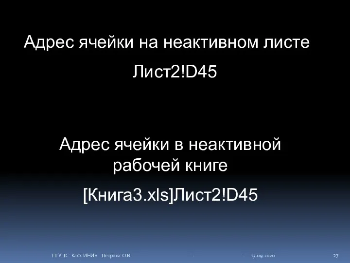 Адрес ячейки на неактивном листе Лист2!D45 Адрес ячейки в неактивной