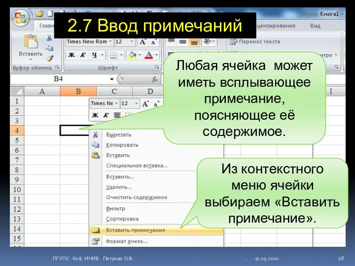 Любая ячейка может иметь всплывающее примечание, поясняющее её содержимое. Из