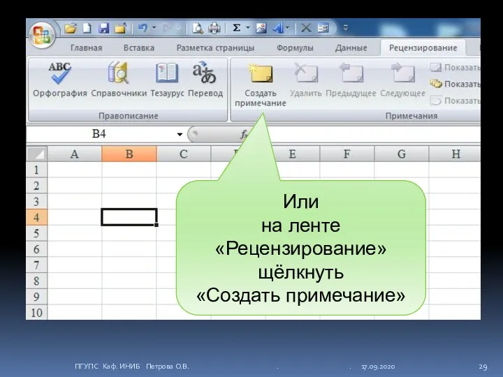 Или на ленте «Рецензирование» щёлкнуть «Создать примечание» ПГУПС Каф. ИНИБ Петрова О.В. . . 17.09.2020