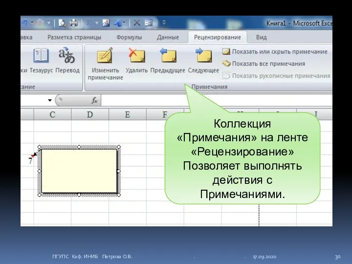 Коллекция «Примечания» на ленте «Рецензирование» Позволяет выполнять действия с Примечаниями.