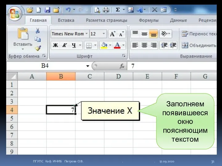 Заполняем появившееся окно поясняющим текстом ПГУПС Каф. ИНИБ Петрова О.В. . . 17.09.2020