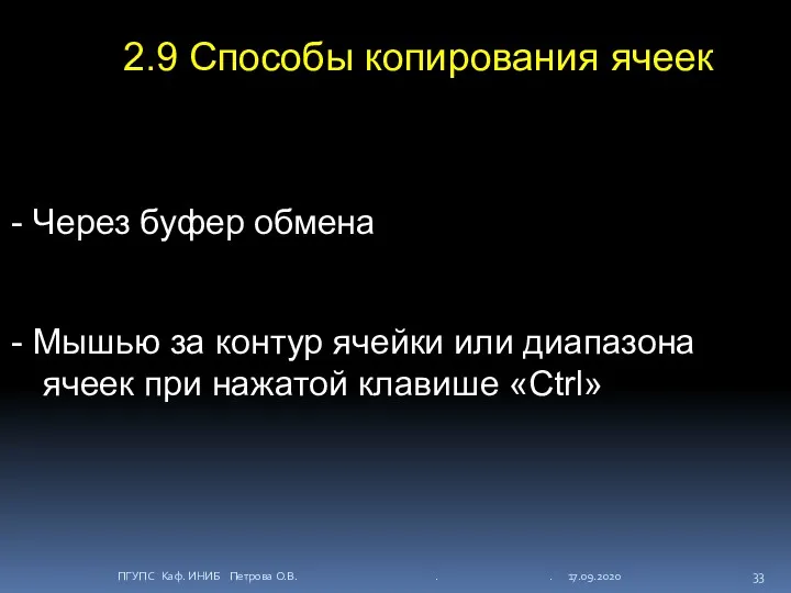 2.9 Способы копирования ячеек Через буфер обмена Мышью за контур