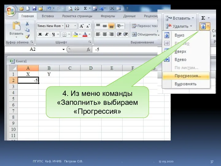 4. Из меню команды «Заполнить» выбираем «Прогрессия» ПГУПС Каф. ИНИБ Петрова О.В. . . 17.09.2020
