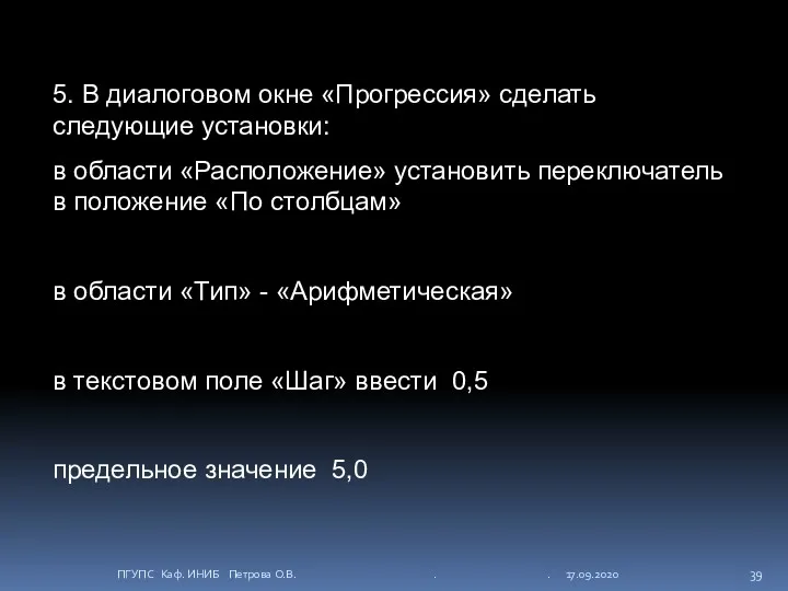 5. В диалоговом окне «Прогрессия» сделать следующие установки: в области