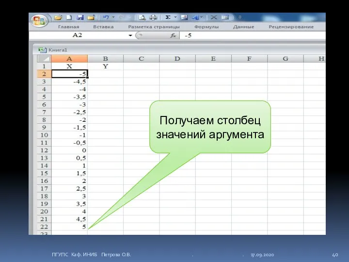 Получаем столбец значений аргумента ПГУПС Каф. ИНИБ Петрова О.В. . . 17.09.2020