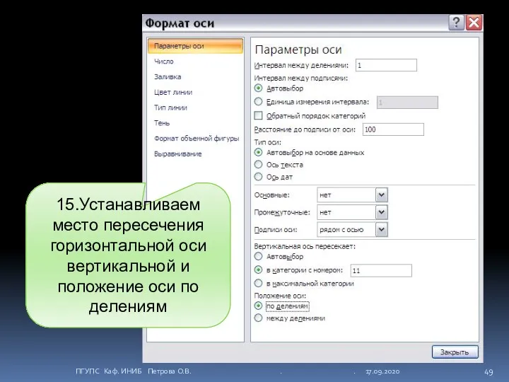 ПГУПС Каф. ИНИБ Петрова О.В. . . 17.09.2020 15.Устанавливаем место