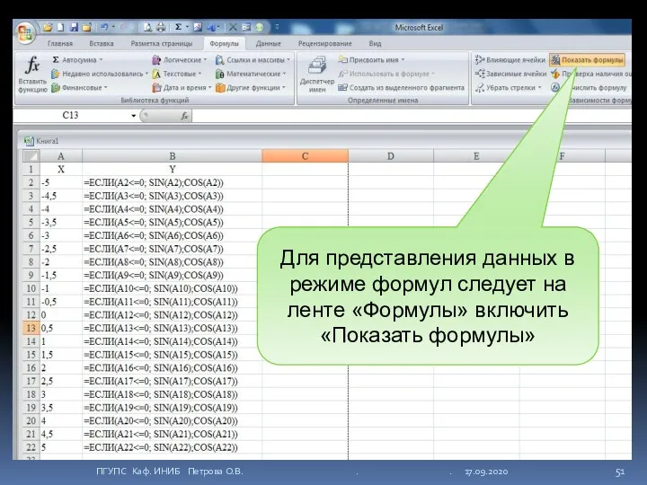 Для представления данных в режиме формул следует на ленте «Формулы»