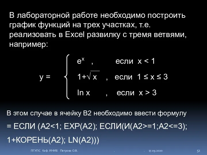 В лабораторной работе необходимо построить график функций на трех участках,