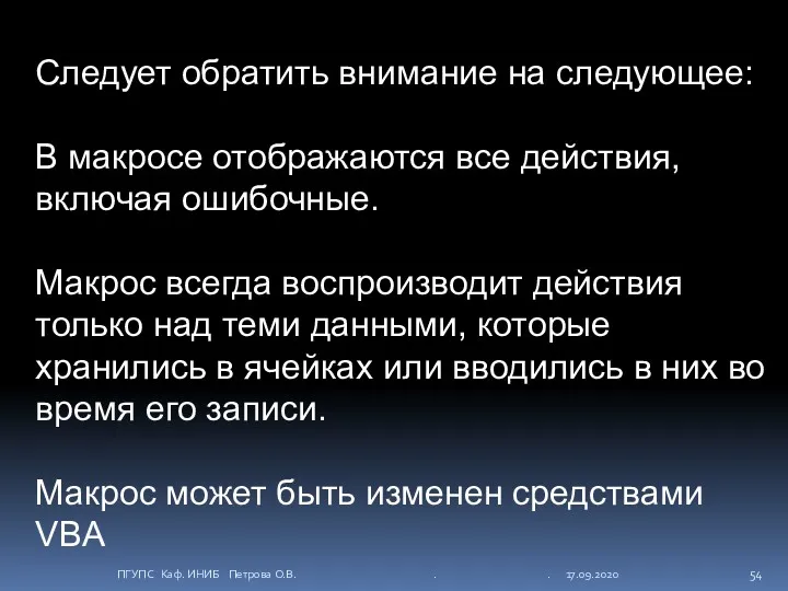 Следует обратить внимание на следующее: В макросе отображаются все действия,