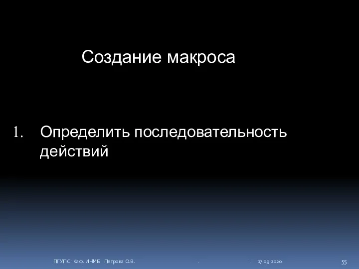 Создание макроса Определить последовательность действий ПГУПС Каф. ИНИБ Петрова О.В. . . 17.09.2020