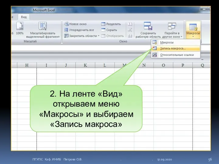 2. На ленте «Вид» открываем меню «Макросы» и выбираем «Запись