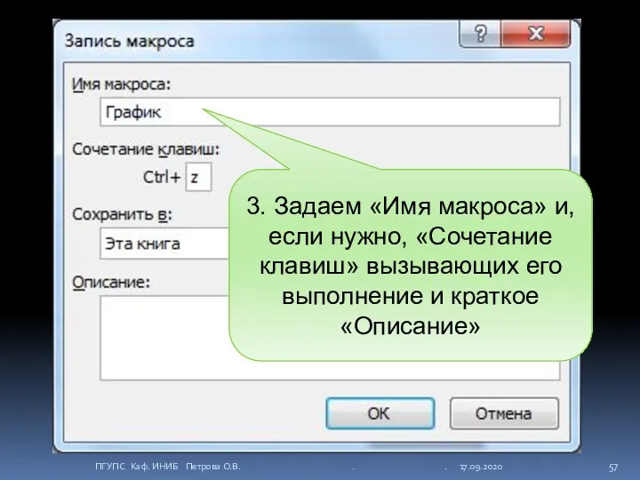 3. Задаем «Имя макроса» и, если нужно, «Сочетание клавиш» вызывающих