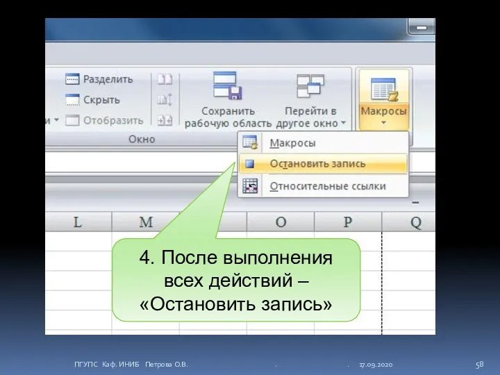 4. После выполнения всех действий – «Остановить запись» ПГУПС Каф. ИНИБ Петрова О.В. . . 17.09.2020