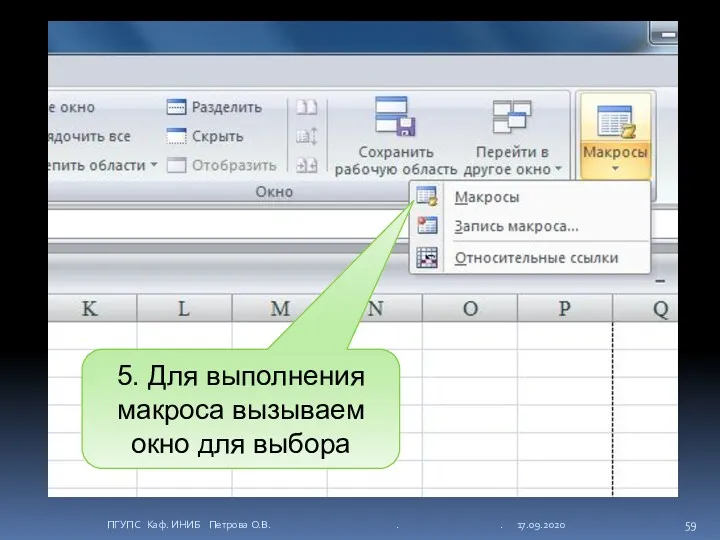 5. Для выполнения макроса вызываем окно для выбора ПГУПС Каф. ИНИБ Петрова О.В. . . 17.09.2020