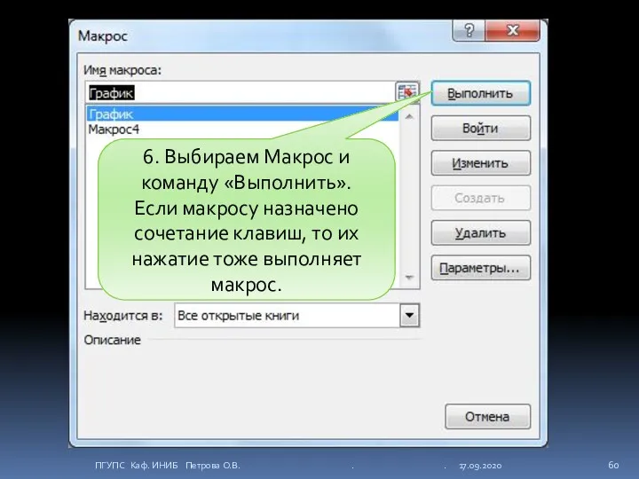 6. Выбираем Макрос и команду «Выполнить». Если макросу назначено сочетание