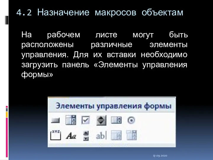 17.09.2020 4.2 Назначение макросов объектам На рабочем листе могут быть