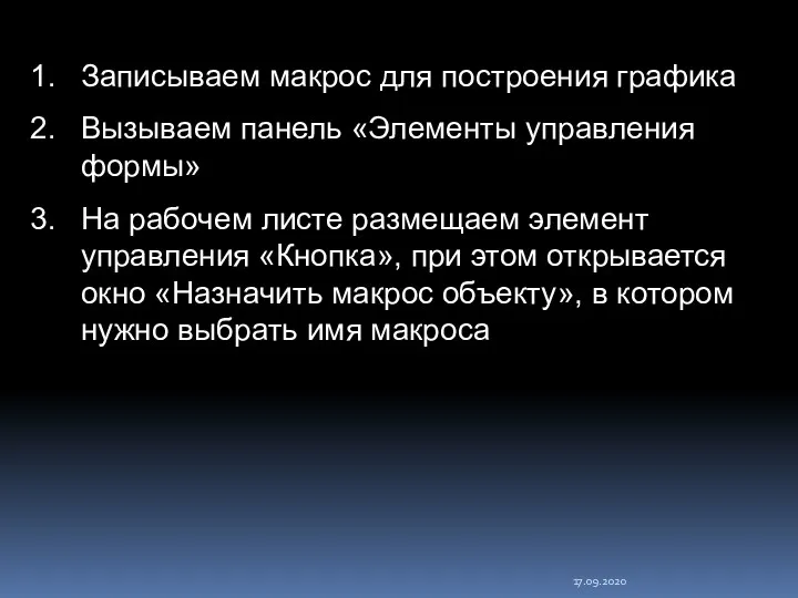 17.09.2020 Записываем макрос для построения графика Вызываем панель «Элементы управления