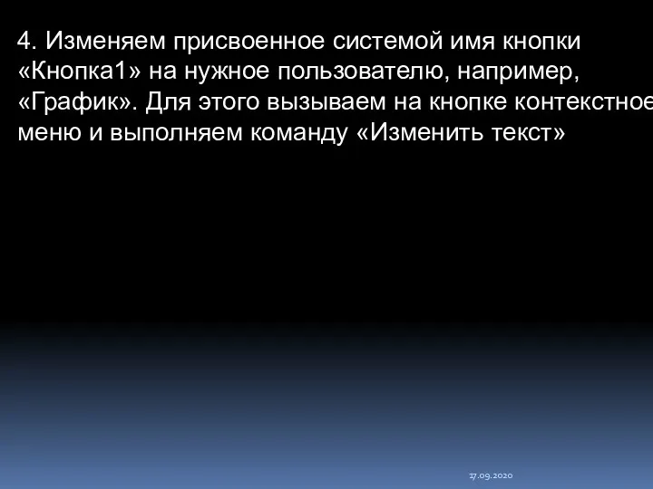 17.09.2020 4. Изменяем присвоенное системой имя кнопки «Кнопка1» на нужное