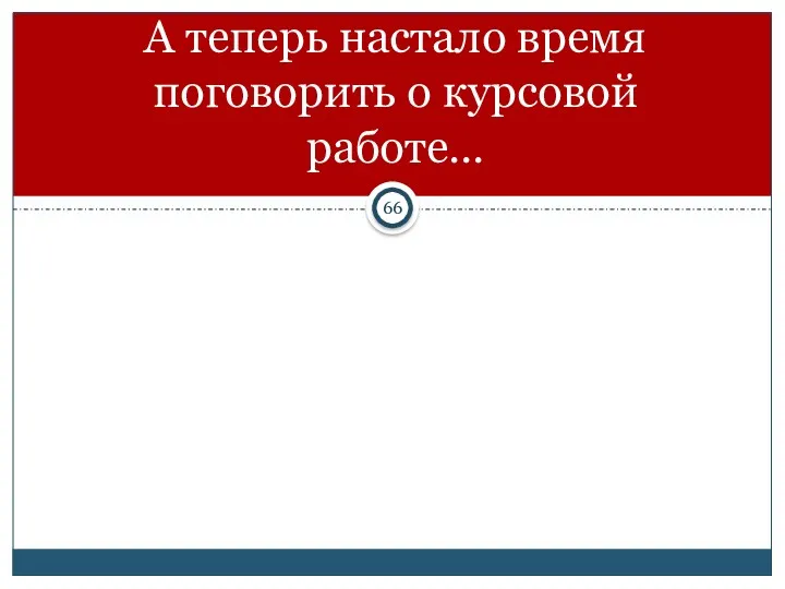 А теперь настало время поговорить о курсовой работе…