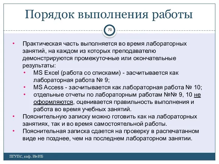 ПГУПС, каф. ИнИБ Порядок выполнения работы Практическая часть выполняется во