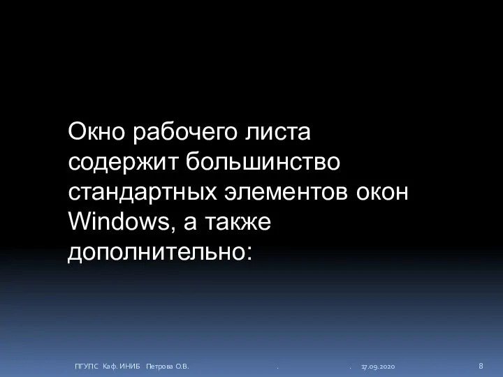 Окно рабочего листа содержит большинство стандартных элементов окон Windows, а