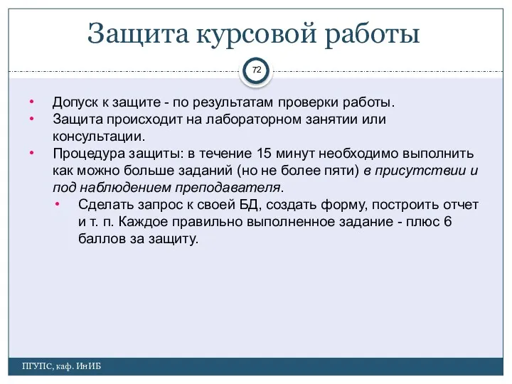 ПГУПС, каф. ИнИБ Защита курсовой работы Допуск к защите -