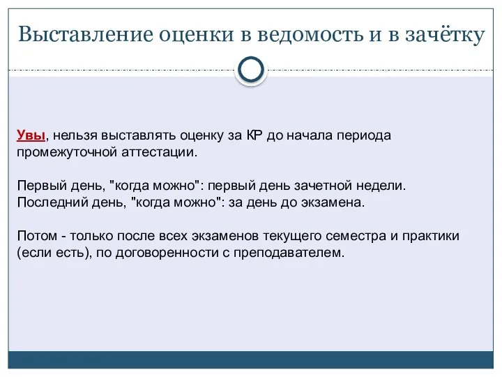 Выставление оценки в ведомость и в зачётку Увы, нельзя выставлять