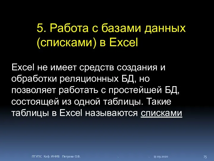 5. Работа с базами данных (списками) в Excel Excel не