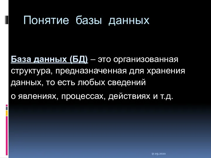 17.09.2020 Понятие базы данных База данных (БД) – это организованная