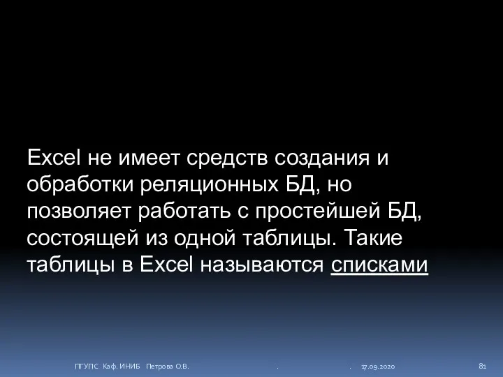 17.09.2020 ПГУПС Каф. ИНИБ Петрова О.В. . . Excel не