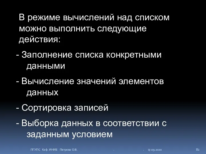 В режиме вычислений над списком можно выполнить следующие действия: Заполнение