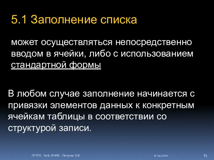 5.1 Заполнение списка может осуществляться непосредственно вводом в ячейки, либо