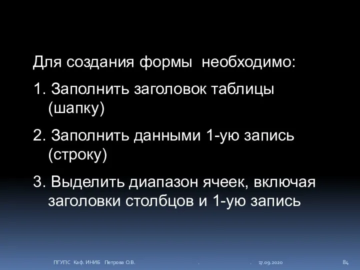 Для создания формы необходимо: 1. Заполнить заголовок таблицы (шапку) 2.