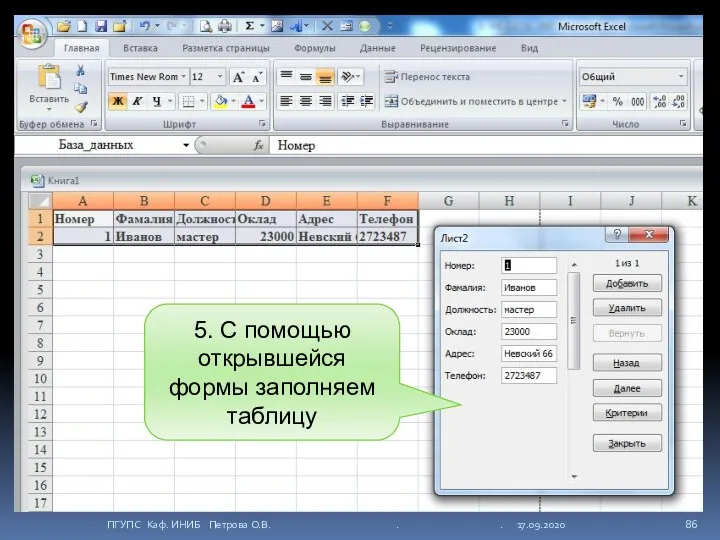 5. С помощью открывшейся формы заполняем таблицу ПГУПС Каф. ИНИБ Петрова О.В. . . 17.09.2020
