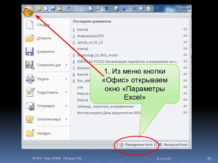 1. Из меню кнопки «Офис» открываем окно «Параметры Excel» ПГУПС