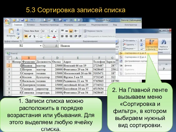 5.3 Сортировка записей списка 1. Записи списка можно расположить в