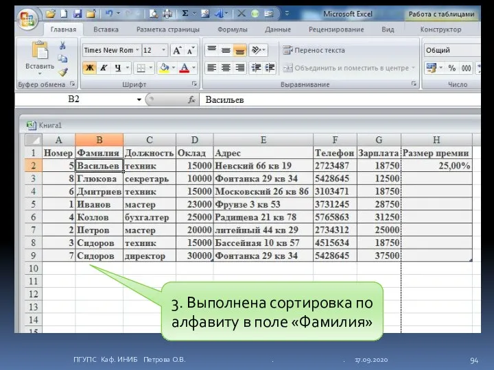 3. Выполнена сортировка по алфавиту в поле «Фамилия» ПГУПС Каф. ИНИБ Петрова О.В. . . 17.09.2020