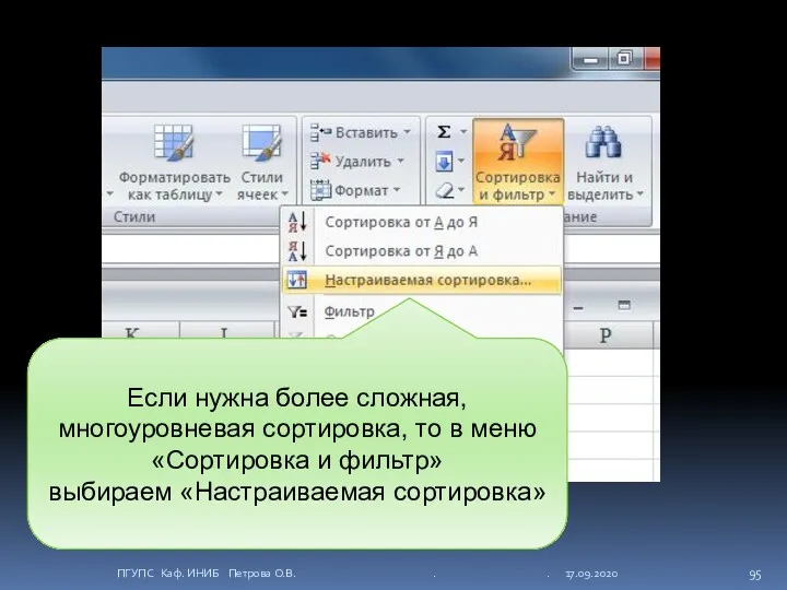 Если нужна более сложная, многоуровневая сортировка, то в меню «Сортировка