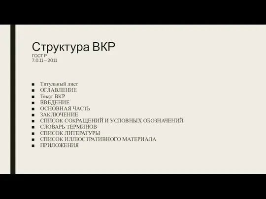 Структура ВКР ГОСТ Р 7.0.11—2011 Титульный лист ОГЛАВЛЕНИЕ Текст ВКР