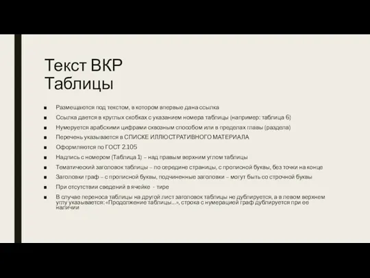 Текст ВКР Таблицы Размещаются под текстом, в котором впервые дана