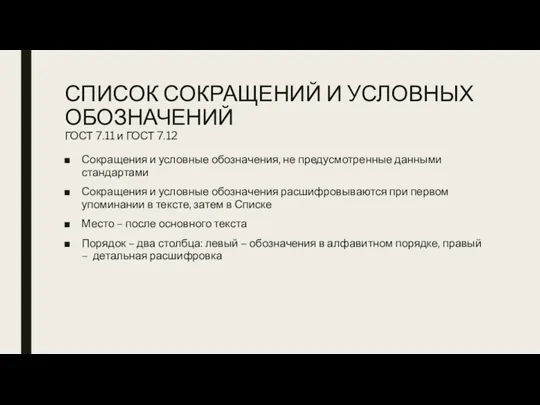 СПИСОК СОКРАЩЕНИЙ И УСЛОВНЫХ ОБОЗНАЧЕНИЙ ГОСТ 7.11 и ГОСТ 7.12