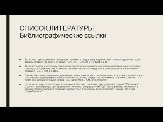 СПИСОК ЛИТЕРАТУРЫ Библиографические ссылки Если текст цитируется не по первоисточнику,