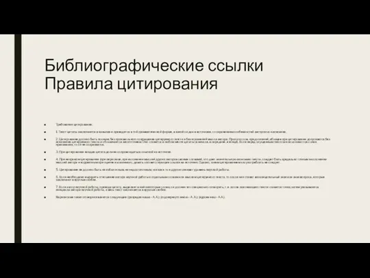 Библиографические ссылки Правила цитирования Требования цитирования: 1. Текст цитаты заключается