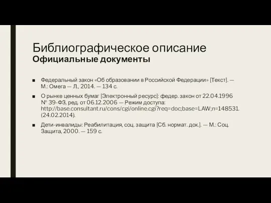 Библиографическое описание Официальные документы Федеральный закон «Об образовании в Российской