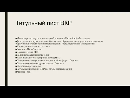 Титульный лист ВКР Министерство науки и высшего образования Российской Федерации