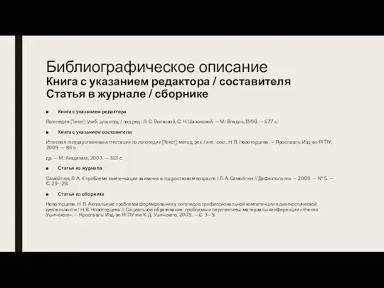 Библиографическое описание Книга с указанием редактора / составителя Статья в