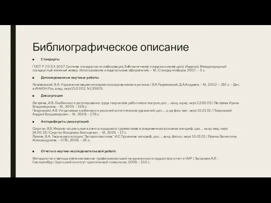 Библиографическое описание Стандарты ГОСТ Р 7.0.53-2007 Система стандартов по информации,