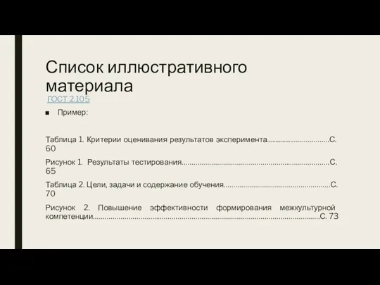 Список иллюстративного материала ГОСТ 2.105 Пример: Таблица 1. Критерии оценивания