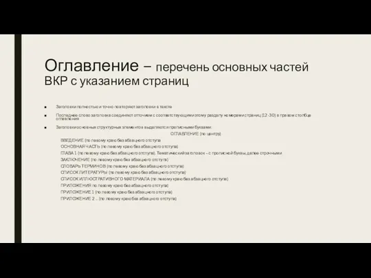 Оглавление – перечень основных частей ВКР с указанием страниц Заголовки